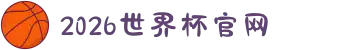 2026世界杯官网 - 别只看球,去主宰