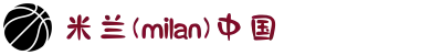 米兰(milan)中国官方网站